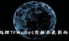 如何处理TPWallet价格不更新