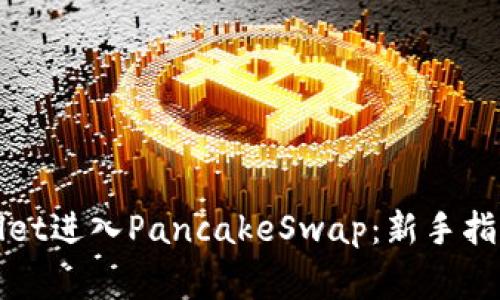 : 如何通过TPWallet进入PancakeSwap：新手指南与常见问题解答