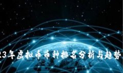 2023年虚拟币币种排名分析