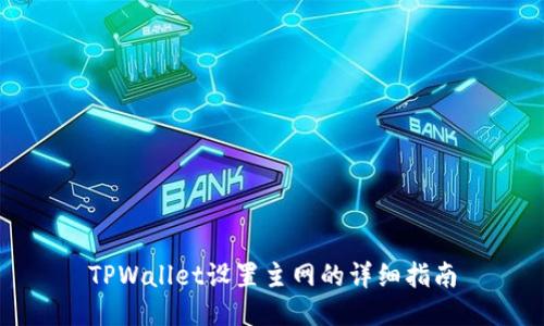TPWallet设置主网的详细指南