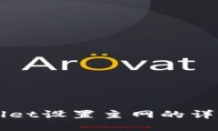 TPWallet设置主网的详细指南