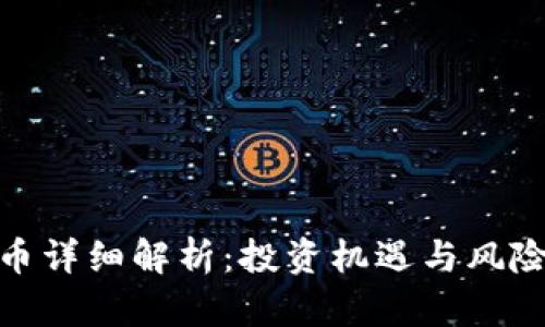 : WXT虚拟币详细解析：投资机遇与风险全方位分析