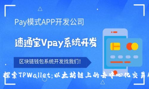 : 探索TPWallet：以太坊链上的去中心化交易所