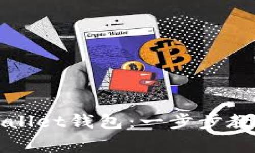 如何快速创建TPWallet钱包：一步步教程与常见问题解答