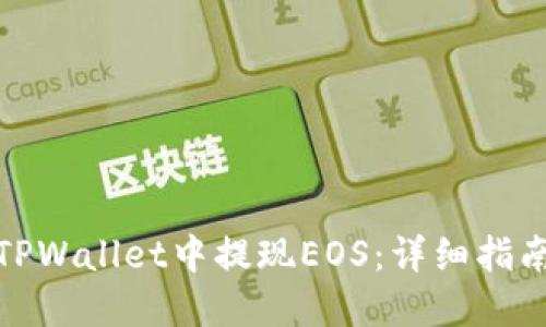 如何在TPWallet中提现EOS：详细指南与步骤
