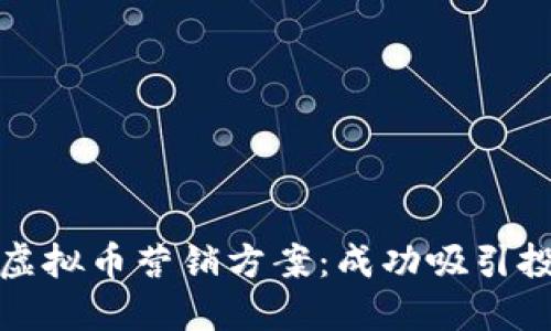 如何制定高效的虚拟币营销方案：成功吸引投资者的关键策略