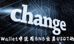   如何在TPWallet中使用BNB交