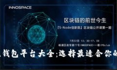 2023年虚拟币主流钱包平台