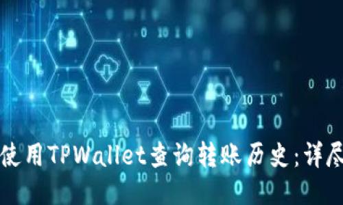 如何使用TPWallet查询转账历史：详尽指南