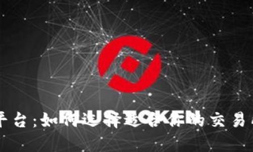 SC虚拟币交易平台：如何选择适合你的交易所及其影响因素