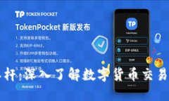 虚拟币期权杠杆：深入了