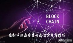 虚拟币机房布置的最佳实