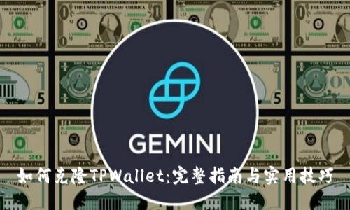 如何克隆TPWallet：完整指南与实用技巧