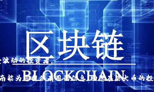   在TPWallet上购买柴犬币的完整指南 / 
 guanjianci TPWallet, 柴犬币, 加密货币, 钱包安全 /guanjianci 

### 在TPWallet上购买柴犬币的完整指南

随着加密货币的普及，柴犬币（SHIB）作为一款备受关注的代币，越来越受到投资者的青睐。TPWallet是一个功能强大的数字钱包，支持多种加密货币的交易和管理。本文将详细介绍如何在TPWallet上购买柴犬币，包括所需的步骤、注意事项以及相关问题的解答。

#### 一、了解TPWallet

TPWallet是一个去中心化的钱包，用户可以通过它安全地存储和管理多种加密货币。它具有用户友好的界面、实时市场数据、以及丰富的DApp生态系统支持。使用TPWallet，用户不仅可以购买柴犬币，还可以完成各种交易操作。

1. **安全性**：TPWallet采用了先进的安全技术来保护用户的资金，确保交易的安全。
2. **多币种支持**：除了柴犬币，TPWallet还支持包括以太坊、比特币等在内的多种主流加密货币。
3. **易用性**：即使是加密货币的新手也能轻松上手使用TPWallet。

#### 二、准备工作

在购买柴犬币之前，用户需要做好一些准备工作。

1. **下载TPWallet**：首先需要在手机应用商店或者官方网站下载并安装TPWallet。
2. **创建账户**：安装完成后，打开应用并创建一个新的账户。在创建账户时，请务必保存好助记词，这是恢复账户的关键。
3. **添加资产**：在钱包界面，选择“资产”选项，添加柴犬币到您的资产列表中。

#### 三、购买柴犬币的步骤

1. **充值钱包**：首先，用户需要为TPWallet充值，可以通过以下方式充值：
   - **购买其他加密货币**：可直接购买比特币或以太坊并充值到TPWallet。
   - **法币购买**：部分地区支持使用银行转账或信用卡直接购买加密货币，用户可通过平台直接进行操作。

2. **选择柴犬币**：在交易页面，选择柴犬币作为目标资产，输入要购买的数量。

3. **确认交易**：确认填写的信息无误后，进行交易。系统会自动从您的TPWallet中扣除相应的费用。

4. **检查交易状态**：完成交易后，您可以在钱包中查看柴犬币的余额，确认交易是否成功。

#### 四、注意事项

1. **网络费用**：交易过程中，用户需注意网络费用，这些费用会因网络拥堵而有所不同。
2. **市场波动**：柴犬币的价格波动较大，建议提前了解市场情况，选择合适的时机进行购买。
3. **安全性**：确保您的助记词和密码不泄露，确保钱包的安全。

### 常见问题解答

#### 问题一：什么是柴犬币，它的背景和特点是什么？

柴犬币（SHIB）是一种基于以太坊网络的加密货币，是一款以“狗狗币”文化为基础的代币，旨在构建一个去中心化的社区。它于2020年8月推出，快速崭露头角，并逐渐赢得了投资者的关注。

##### 1.1 历史背景

柴犬币的创始人是一位匿名的开发者，他们的目标是模仿狗狗币的成功，通过一种友好和社区驱动的方式来提升该代币的价值。自推出以来，柴犬币凭借其活跃的社区和独特的文化理念，吸引了大量支持者。尤其是在社交媒体的推动下，柴犬币在短时间内获得了巨大的关注和投资。

##### 1.2 特点和优势

柴犬币的主要特点包括：

1. **社区驱动**：柴犬币的成功依赖于其社区的活跃度和参与度，开发者鼓励用户共同参与。
2. **低交易手续费**：与许多主流加密货币相比，柴犬币的交易手续费相对较低，使得小额交易更具吸引力。
3. **去中心化**：柴犬币是一个去中心化的项目，没有单一的控制机构，确保了社区成员的参与和决定权。

##### 1.3 风险提示

然而，投资柴犬币也带来了风险，如价格波动大、市场不稳定等。因此，投资者需做好市场调研，谨慎投资，以避免不必要的损失。

#### 问题二：如何选择合适的加密货币交易平台？

选择合适的交易平台对于投资加密货币非常重要。以下是一些选择交易平台时需要考虑的因素：

##### 2.1 安全性

在选择交易平台时，首先要考虑安全性。您需要查看该平台的安全技术、用户反馈和是否有发生过重大安全事件的历史记录。

##### 2.2 交易费用

交易时需要支付一定的费用，不同的平台费用各异。选择交易平台时，要对比各个平台的交易费用、高额的费用可能会影响收益。

##### 2.3 支持的币种

不同的交易平台支持的加密货币种类不尽相同。如果您计划购买柴犬币，务必确认该平台支持此币种的交易。

##### 2.4 用户体验

用户体验也很重要，选择界面友好、操作简单的交易平台能够提升交易的效率，减少错误操作的几率。

#### 问题三：如何确保在TPWallet中的资金安全？

确保在TPWallet中的资金安全至关重要，以下是一些安全建议：

##### 3.1 使用强密码

在TPWallet中设置强密码，包含字母、数字和特殊字符，能够提高账户安全性。

##### 3.2 启用双重身份验证

如果TPWallet支持双重身份验证，务必启用该功能。双重身份验证可以为您的账户提供额外的保护层，即使密码泄露，黑客也难以访问您的账户。

##### 3.3 定期备份助记词

助记词是恢复账户的关键，务必将助记词妥善存储在安全的地方，并定期进行备份。

##### 3.4 不轻信不明链接

在使用TPWallet时，谨慎点击任何不明链接，确保您始终访问合法的网站和应用。

#### 问题四：如何进行柴犬币的投资和交易？

柴犬币的投资和交易可以被视为一种投机活动，以下是一些投资策略：

##### 4.1 定投方式

对于新手投资者，可以考虑定投方式，即在固定的时间段定期购买一定数量的柴犬币。这样可以降低市场波动带来的风险。

##### 4.2 研究市场动态

投资者应定期关注市场动态，以了解柴犬币的行情变化，及时调整投资策略。

##### 4.3 风险控制

投资始终存在风险，投资者需控制好自己的投資比例，并设置合理的止损策略，避免资金损失过大。

##### 4.4 长期持有

对于看好柴犬币长期发展前景的投资者，可以选择长期持有，耐心等待价格上涨。这样的策略适合那些有耐心且能承受波动的投资者。

总结来说，在TPWallet上购买柴犬币的过程相对简单，但投资者需谨慎对待市场风险，确保自身资金的安全。希望本指南能为您提供有用的信息，助您在柴犬币的投资旅程中顺利前行。