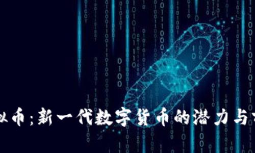 小点虚拟币：新一代数字货币的潜力与前景分析