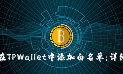 如何在TPWallet中添加白名单：详细指南