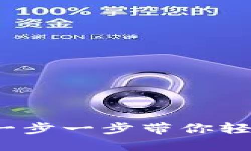 最新TPWallet创建流程：一步一步带你轻松搭建数字资产管理工具