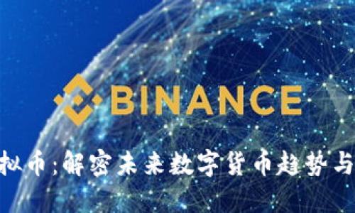 : SLM虚拟币：解密未来数字货币趋势与投资潜力