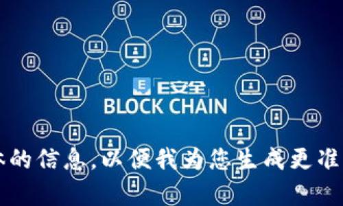 内容不完整，请提供更具体的信息，以便我为您生成更准确的优质内容和相关问题。