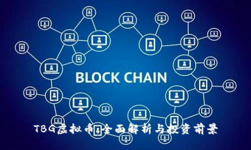 TBG虚拟币：全面解析与投资前景