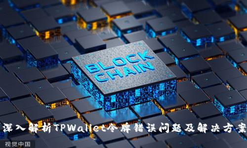 深入解析TPWallet令牌错误问题及解决方案