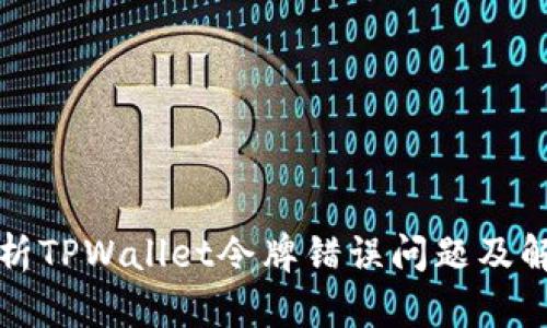 深入解析TPWallet令牌错误问题及解决方案