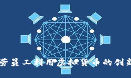 麦当劳员工利用虚拟货币的创新实践