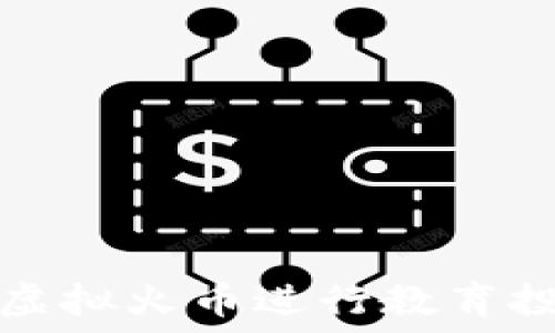   
如何利用虚拟火币进行教育投资与管理