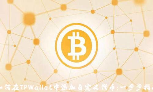 
如何在TPWallet中添加自定义代币：一步步指南