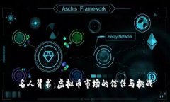 名人背书：虚拟币市场的