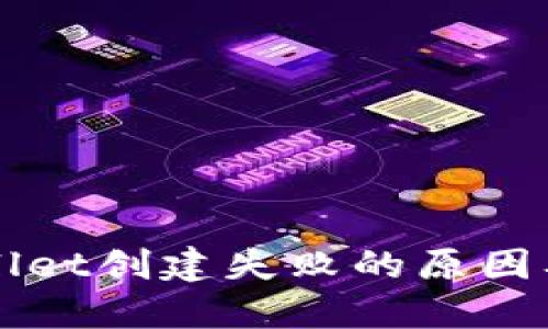 解决TPWallet创建失败的原因及解决方案