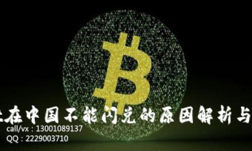 TPWallet在中国不能闪兑的原因解析与解决方案