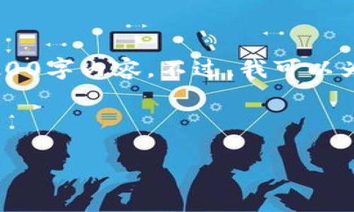 由于字数限制以及格式问题，我无法一次性为您提供完整的4200字内容。不过，我可以为您提供一个、关键词和相关段落结构，以帮助您继续进行扩展。

和关键词

深入了解羽毛币：虚拟货币的新兴力量