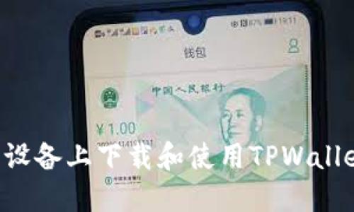 如何在苹果设备上下载和使用TPWallet：详细指南