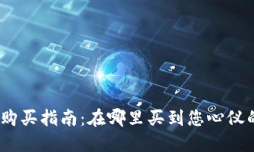 : 新虚拟币购买指南：在哪里买到您心仪的数字货币？