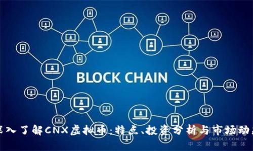 深入了解CNX虚拟币：特点、投资分析与市场动态
