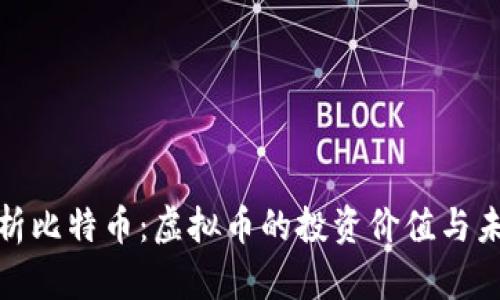 全面解析比特币：虚拟币的投资价值与未来趋势