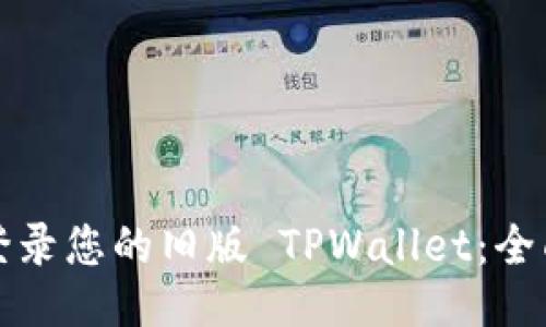 如何登录您的旧版 TPWallet：全面指南