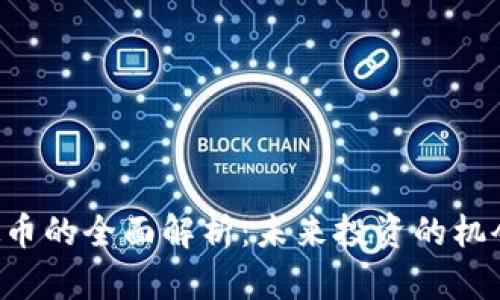 DCS虚拟币的全面解析：未来投资的机会与风险