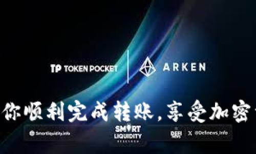 aira如何将ETH转入TPWallet：详细步骤与注意事项/aira

TPWallet, ETH转账, 加密货币, 数字钱包/guanjianci

在加密货币日益普及的今天，如何安全、便捷地管理和转移数字资产变得尤为重要。如果你正在寻找将以太坊（ETH）转入TPWallet的方法，那么你来对地方了。本文将详细介绍将ETH转入TPWallet的步骤、注意事项，以及常见问题的解答，确保你能够顺利完成转账操作。

1. 什么是TPWallet？
TPWallet是一款支持多种加密货币的钱包，旨在为用户提供安全、便捷的数字资产管理方案。它支持包括以太坊在内的多种区块链资产，并提供实时交易、管理和转账功能。用户可以轻松访问其加密资产，并利用TPWallet的功能进行代币交换和管理。

2. 如何创建TPWallet账户？
在将ETH转账到TPWallet之前，你需要首先创建一个TPWallet账户。以下是创建账户的步骤：
ol
li下载TPWallet：你可以在官方应用商店或TPWallet官方网站找到应用程序。/li
li注册账户：打开TPWallet应用，点击“注册”按钮，根据指示输入电子邮件地址和密码。/li
li安全设置：TPWallet会要求你设置安全问题和密码，确保你的账户安全。/li
li备份助记词：注册完成后，你将获得一组助记词。请务必保存好这组助记词，因为它是恢复账户的唯一方式。/li
/ol

3. 将ETH转入TPWallet的步骤
完成TPWallet账户创建后，就可以进行ETH转账了。请按照以下步骤操作：
ol
li打开TPWallet应用并登录到你的账户。/li
li在主界面中，选择“资产”标签。/li
li找到“ETH”选项，点击“获取”或“充值”按钮。/li
li系统将显示你的ETH接收地址。请确保复制整个地址，包括前缀“0x”。/li
li现在，打开你存放ETH的其他钱包（例如，交易所或其他数字钱包），选择转账功能，粘贴你从TPWallet复制的ETH地址，并输入需要转账的数量。/li
li确认交易信息无误后，提交交易。此时你可能需要通过短信或电子邮件确认交易。/li
li等待交易被区块链确认，可以通过区块浏览器查看交易状态。/li
/ol

以上就是将ETH转入TPWallet的具体步骤。在此过程中特别注意地址的准确性，以避免由于发送错误地址而导致的资金损失。

4. ETH转账的注意事项
在进行ETH转账时，有一些关键点需要注意：
ul
listrong确认地址：/strong务必仔细核对目标地址，确保没有输入错误，这关系到资产的安全。/li
listrong网络费用：/strong转账时需要支付矿工费，具体费用依赖于网络状况，请确保你的账户中保留足够的以太坊用于支付费用。/li
listrong交易确认时间：/strongETH网络的繁忙程度会影响交易确认时间，请耐心等待。/li
listrong安全问题：/strong在进行任何转账前，确保自己所处的网络环境安全，避免使用公共Wi-Fi进行交易。/li
/ul

5. 常见问题解答
h4问题1：ETH转账失败该怎么办？/h4
在转账过程中你可能会遇到转账失败的情况。这通常可能与以下几个原因有关：
ul
listrong余额不足：/strong检查你的源钱包是否有足够的ETH用于转账及支付手续费。/li
listrong网络繁忙：/strongETH网络如果过于繁忙，可能导致交易拥堵。你可以考虑提高矿工费进行优先处理。/li
listrong输入信息错误：/strong确保接收地址的准确无误，错误的地址会导致资金永久丢失。/li
/ul
如果转账长时间未完成，可以通过区块链浏览器查看交易状态。如果交易未被确认，可能需要进行“加速”或等待更长的时间。

h4问题2：如何查看我在TPWallet中的ETH余额？/h4
在TPWallet中查看ETH余额的步骤相对简单。请按照以下步骤进行操作：
ol
li登录TPWallet应用，进入主界面。/li
li点击“资产”选项，查看你的数字资产列表。/li
li在列表中找到ETH，点击进入ETH界面，你将看到你的ETH余额及相关交易记录。/li
/ol
此外，TPWallet还会显示实时的ETH市场行情及走势，帮助用户做出更好的投资决策。

h4问题3：TPWallet支持哪些其他加密货币？/h4
TPWallet不仅支持以太坊，还支持多种其他加密货币。以下是一些主要支持的币种：
ul
li比特币（BTC）/li
li瑞波币（XRP）/li
li链上币（LTC）/li
liUSDT及其他稳定币/li
/ul
用户可以在TPWallet中管理多种加密资产，实现资产的多元化配置。同时，TPWallet还提供代币交换功能，让用户能够在不同币种之间进行交易。

h4问题4：TPWallet的安全性如何保障？/h4
TPWallet对此用户的安全性非常重视，具体措施包括：
ul
listrong助记词保护：/strong在注册时为用户提供助记词，确保用户在丢失密码时可以恢复账户。/li
listrong多重验证：/strong登录TPWallet时，可以选择开启双因素验证，增加安全层级。/li
listrong加密存储：/strong所有用户数据都通过加密技术存储，避免数据被盗取。/li
/ul
用户在使用TPWallet时还需注意自身的安全，保持密码复杂性，并定期更换密码，以进一步降低风险。

结论
将ETH转账到TPWallet的过程比较简单，但在操作过程中务必注意安全和确认信息。希望本文提供的详尽步骤与常见问题解答能够帮助你顺利完成转账，享受加密资产管理带来的便利。如果在使用TPWallet过程中遇到任何问题，建议参考TPWallet的官方文档或寻求社区支持，以确保你的资产安全。