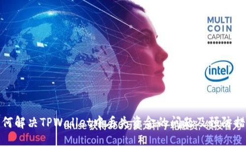 如何解决TPWallet中丢失资金的问题及预防措施