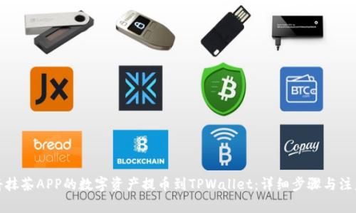 如何将抹茶APP的数字资产提币到TPWallet：详细步骤与注意事项