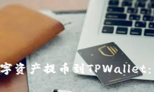 如何将抹茶APP的数字资产提币到TPWallet：详细步骤与注意事项
