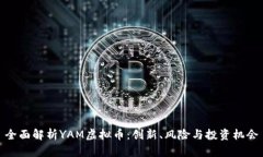 全面解析YAM虚拟币：创新