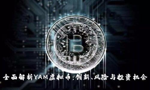 全面解析YAM虚拟币：创新、风险与投资机会