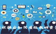 : TPWallet被骗后如何有效找