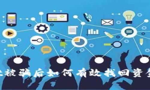 : TPWallet被骗后如何有效找回资金：实用指南