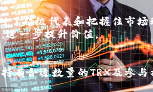 jiaotiTPWallet支持池子挖掘TRX币的方法介绍/jiaoti
TPWallet, TRX币, 池子挖掘, 数字货币/guanjianci

一、TPWallet简介
TPWallet是一个功能强大的数字货币钱包，专为支持万象生态设计，特别是在TRON生态圈中表现突出。它不仅提供了安全、便捷的货币资产管理，还允许用户参与各种区块链活动，包括挖矿、交易等。使用TPWallet，用户可以轻松地管理TRX以及其他TRC相关的代币，同时享受到去中心化金融（DeFi）所带来的便利。

二、什么是池子挖掘
池子挖掘（Pooling Mining）是一种通过多个矿工聚集资源共同挖掘矿产的方法。在传统币种如比特币的挖掘中，单个用户可能面临高昂的计算成本和时间成本，而通过加入池子，用户可以提交自己的计算能力，与其他矿工共同竞争解决算力难题，从而提高挖矿的效率和成功率。
对于TRX而言，池子挖掘的方式通常涉及委托（Delegated Proof of Stake，DPos）机制，用户将自己的TRX委托给某个超级代表（Super Representative），获取相应的奖励。这种方式相对来说更为简单，因为用户不需要直接参与复杂的挖掘过程，只需关注自己的资产管理和收益。

三、TPWallet如何支持池子挖掘TRX币
在TPWallet中，用户可以方便地参与TRX池子挖掘。以下是具体步骤：
ol
listrong下载并安装TPWallet：/strong用户可以在各大应用商店中找到TPWallet，进行下载安装。/li
listrong创建或导入钱包：/strong用户可以创建一个新钱包，或导入已有的钱包地址。如果是新用户，建议设置复杂密码并备份好助记词。/li
listrong获取TRX币：/strong为了参与挖掘，用户需要在自己的钱包中持有一定量的TRX。可以通过交易所购买或从其他钱包转入。/li
listrong选择超级代表进行委托：/strong在TPWallet中，用户可以浏览各种超级代表的信息，包括他们的挖矿能力和过去的表现。选择信任的超级代表进行TRX委托。/li
listrong查看收益：/strong委托后，用户可以定期查看自己的挖矿收益，TPWallet会实时更新信息，从而帮助用户随时掌握自己的投资回报。/li
/ol

四、相关问题解答

1. TPWallet的安全性如何保障？
TPWallet的安全性是用户非常关心的问题。在数字货币交易中，安全性始终是重中之重，因为用户资产的安全直接关系到交易金额的损失风险。
首先，TPWallet采用了高级的加密技术来保护用户的私钥和敏感信息，为用户提供安全的存储环境。用户的私钥永远存储在设备本地，而不会被上传至任何第三方服务器。
其次，TPWallet提供多种安全措施，例如两步验证（2FA），用户可以选择在登录时进行额外的身份验证。这种额外的保护层使得即使有人获取了用户的密码，也难以进入用户的账户。
此外，TPWallet的开发团队定期会进行安全审计和漏洞测试，确保系统始终保持在一个高度安全的状态。无论是软件更新还是安全补丁，TPWallet团队都会及时推出，以确保用户的资金安全。
最后，用户也需提高自身的安全意识，切勿将钱包信息泄露给他人，尽量避免在公共网络中进行交易操作，保持软件的及时更新，以保护自己的资产安全。通过综合措施，我们可以最大程度地保障在TPWallet中数字货币的安全性。

2. 如何选择合适的超级代表？
在进行TRX池子挖掘时，选择合适的超级代表是非常关键的，直接关系到挖矿的收益和用户的投资回报率。
首先，用户应仔细研究超级代表的历史表现。可以查看他们的挖矿效率、回报率、委托人数等。这些数据往往可以在TPWallet的界面中轻松找到。在选择时，优秀的超级代表通常具有相对高的上榜时间和稳定的挖矿效率。
其次，要关注超级代表的社区支持情况。一些超级代表会积极与社区互动，发布透明的挖矿报告，进行技术更新和投票事项的讨论。这类超级代表通常比较可靠，因为他们会为了保持良好的公关而更加努力地维护自己的形象及回报。
此外，用户还应考虑超级代表的收益分配方式。不同的超级代表对于委托TRX的收益分配方式有所不同，有的可能会携带较低的手续费，有的则会更高。在选择时，需要综合考虑手续费、收益率和各类条件，挑选最符合自己期望的那一个。
总之，用户在选择超级代表时，需要多方面对比，综合评估，选择出最大程度契合自己挖矿需求的代表，从而实现收益最大化。

3. 如何提高TRX挖矿收益？
要提高TRX挖矿收益，用户需要综合考虑多个方面，包括TRX的持有量、所选择的超级代表、参与投票及策略等。
首先，持有的TRX数量直接影响到挖矿收益。如果用户希望获得更高的收益，可以考虑在一定的风险承受范围内增加TRX的持有量。可以通过定期购买或通过交易所进行出售的方式增加手中的TRX，从而提高自己的挖矿能力。
其次，选择合适的超级代表，如前文所述，良好的超级代表将会提高挖矿的成功率和收益率。最好选择回报率高的超级代表，并定期关注他们的表现，以及时做出调整。
参与社区投票也是提高收益的一种方法。某些情况下，用户可以通过投票参与社区治理，这种参与将会获得额外的奖励。积极参与社区活动，选择合适的投票选项，能让用户更好地利用自己的TRX价值。
此外，用户还应关注市场动态，及时调整自己的投资策略。理解市场趋势、活跃参与市场，比长期持有一项投资收益更高。精明的用户会把握市场的脉搏，提升自身收益。
最终还需合理规划投资策略，根据市场调查、技术指标等来决定投放何时增仓及减仓，最大化在不同平衡点的收益。

4. TRX挖矿的风险和收益是什么？
投资总是伴随着风险，TRX挖矿也不例外。在决定参与TRX挖矿之前，用户需要了解潜在的风险和收益，以便做出更加明智的决策。
首先，挖矿收益的不确定性是最大的风险。虽然过去的收益数据能为用户提供一些指导，但未来的收益是不可预测的。市场动态、政策调整、技术变化等都可能对挖矿收益产生重要影响。
其次，选择的超级代表稳定性差可能会影响收益。若超级代表因某种原因丧失信誉并失去委托者，可能导致用户收益下降，甚至损失本金。因此，选择时一定要审慎。
另外，TRX整个生态环境的波动也会影响用户的挖矿收益。在某些情况下，市场流动性和用户的委托融资情况会波动较大，导致挖矿收益不如预期。
尽管存在风险，TRX挖矿潜在的收益仍然是相当可观的。与传统投资相比，如果能够合理选择合适的挖矿方式，用户很可能会收获可观的投资回报。如果选对了超级代表和把握住市场动向，在合理的时间内采取恰当措施，用户会获得超出预期的收益。
总的来说，通过深入了解和规避风险，用户在TRX挖矿中可以实现较为可观的收益。有效的策略、持续的学习和市场分析将帮助用户更好地参与TRX的挖矿，进一步提升价值。

结论
综上所述，TPWallet作为一个支持池子挖掘TRX币的数字货币钱包，为用户提供了便捷的挖矿方式。在安全使用TPWallet的同时，通过合理选择超级代表、持有合适数量的TRX及参与社区投票等手段，用户都能实现更高的挖矿收益。但同时，用户需深入理解挖矿风险与收益，进行合理布局与管理，才能在数字货币的浪潮中立于不败之地。