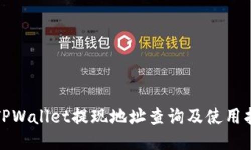 : TPWallet提现地址查询及使用指南