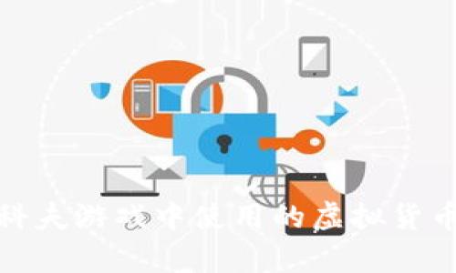 : 逃离塔科夫游戏中使用的虚拟货币全面解析